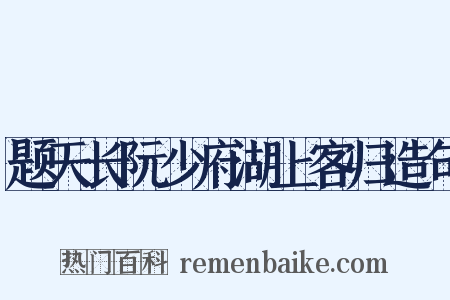 题天长阮少府湖上客归造句是什么意思的图片